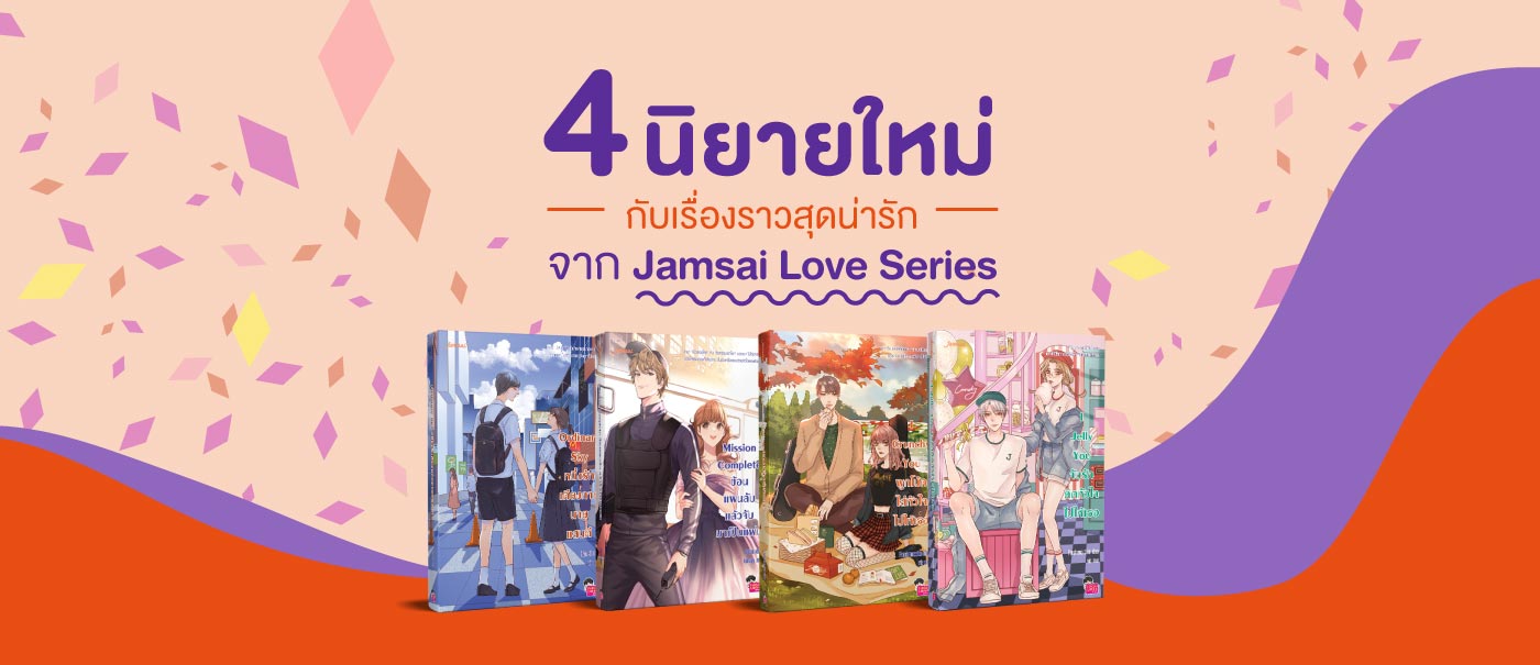 4 นิยายใหม่ กับเรื่องราวสุดน่ารัก จาก Jamsai Love Series | Jamsai