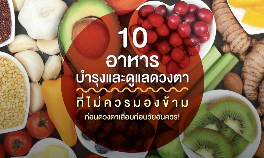 10 อาหาร บำรุงและดูแลดวงตาที่ไม่ควรมองข้ามก่อนดวงตาเสื่อมก่อนวัยอันควร! |  Jamsai