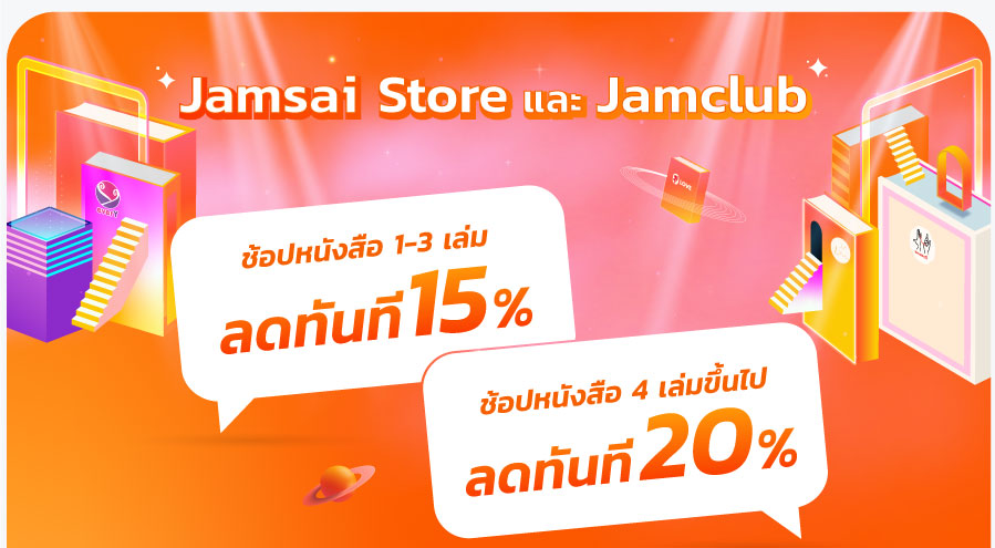 โปรโมชั่นที่ Jamsai Store และ Jamclub งานมหกรรมหนังสือระดับชาติ ครั้งที่ 27  | Jamsai